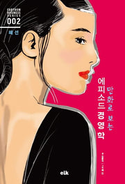 에피소드 경영학: 패션(만화로 보는)(Cartoon Business Series 2)