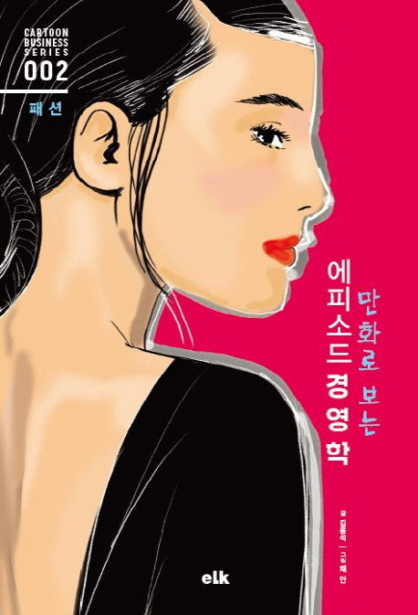에피소드 경영학: 패션(만화로 보는)(Cartoon Business Series 2)