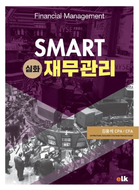 심화 재무관리(SMART)