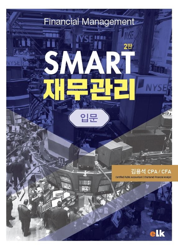 SMART 재무관리입문(2판)