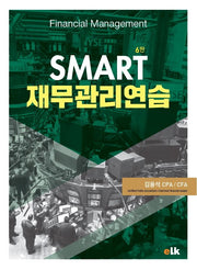 SMART 재무관리 연습(6판)