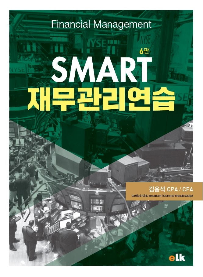 SMART 재무관리 연습(6판)