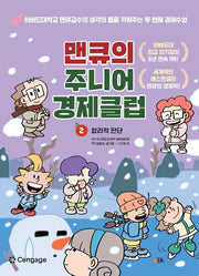 맨큐의 주니어 경제클럽 2: 합리적 판단