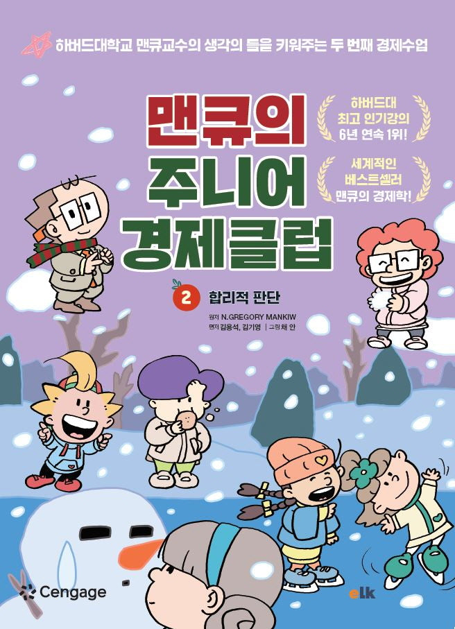 맨큐의 주니어 경제클럽 2: 합리적 판단