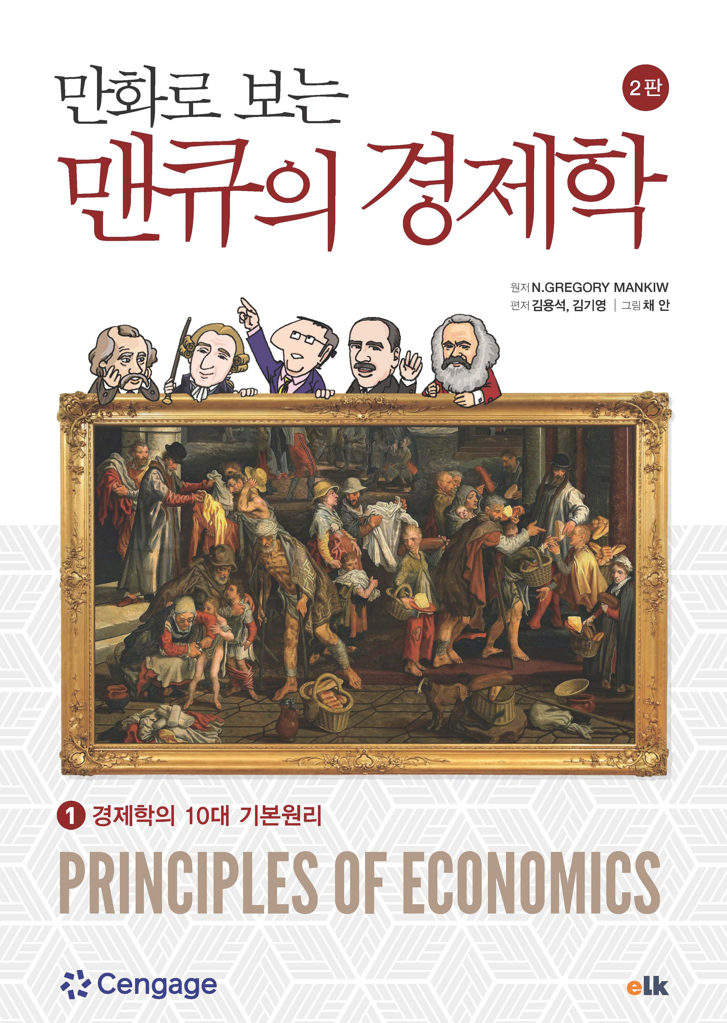 만화로 보는 맨큐의 경제학 1(개정판 2판)