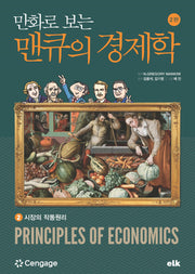 만화로 보는 맨큐의 경제학 2(개정판 2판)