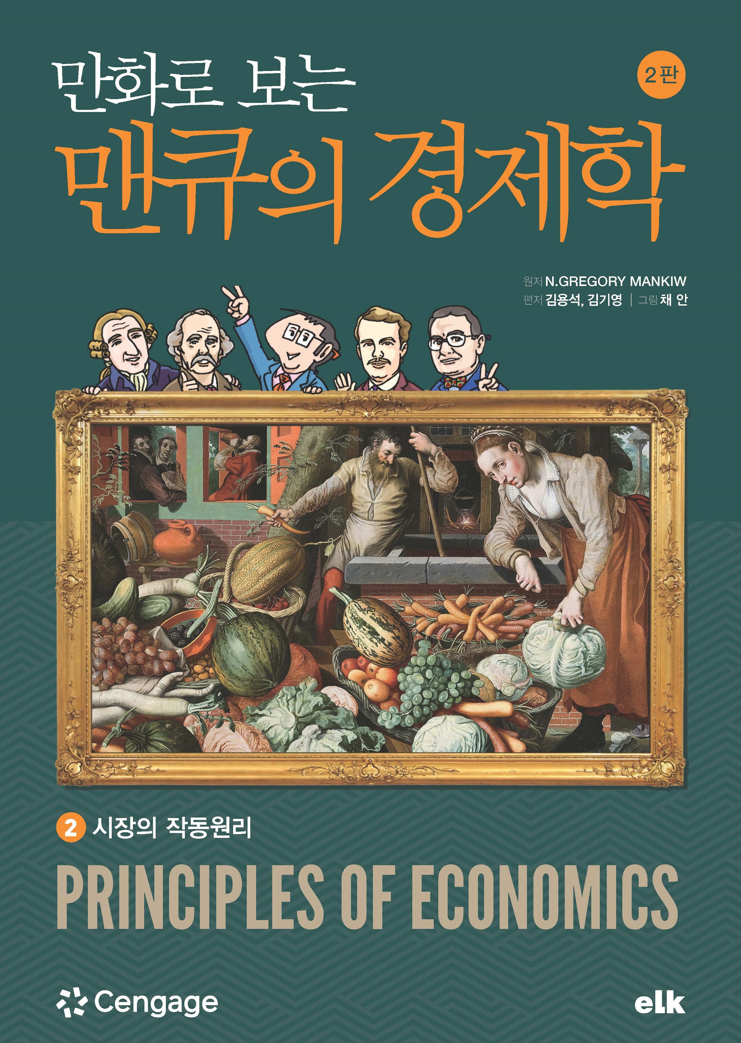 만화로 보는 맨큐의 경제학 2(개정판 2판)