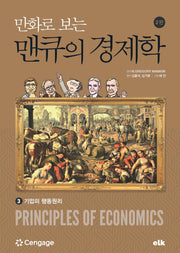 만화로 보는 맨큐의 경제학 3(개정판 2판)
