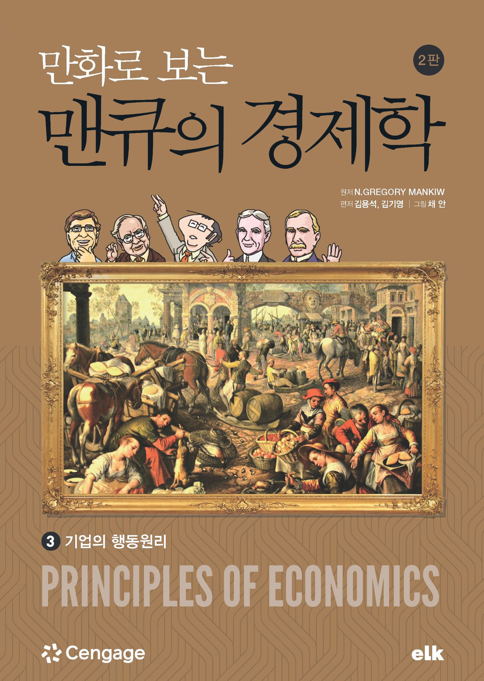 만화로 보는 맨큐의 경제학 3(개정판 2판)