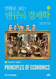 만화로 보는 맨큐의 경제학 5(개정판 2판)