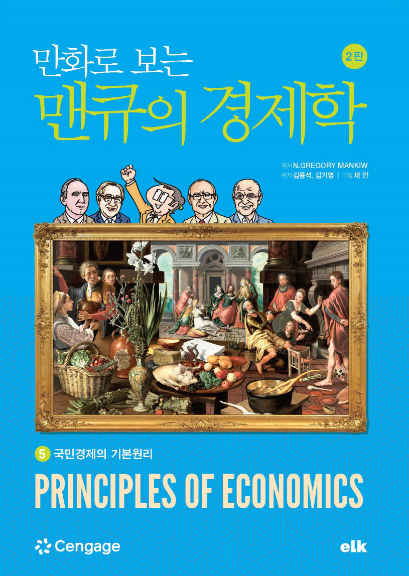 만화로 보는 맨큐의 경제학 5(개정판 2판)