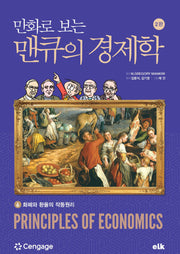 만화로 보는 맨큐의 경제학 6(개정판 2판)