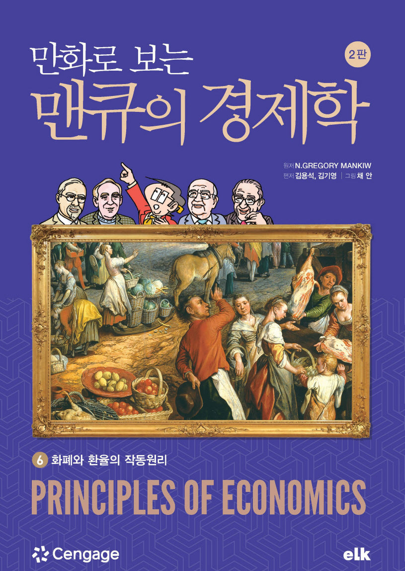 만화로 보는 맨큐의 경제학 6(개정판 2판)