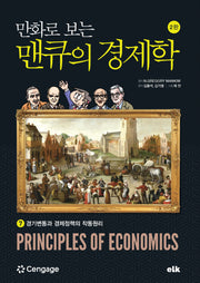 만화로 보는 맨큐의 경제학 7(개정판 2판)