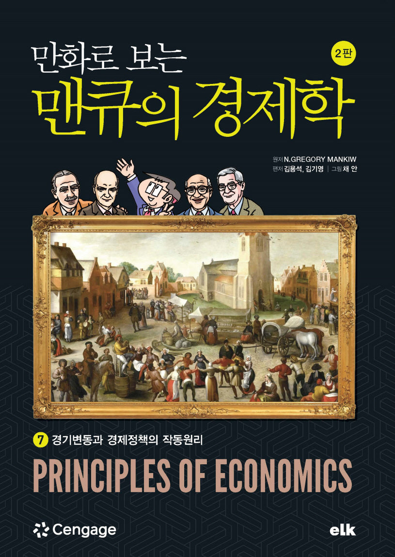 만화로 보는 맨큐의 경제학 7(개정판 2판)