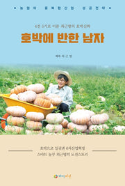 호박에 반한 남자