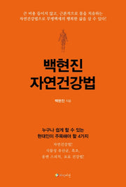 백현진 자연건강법