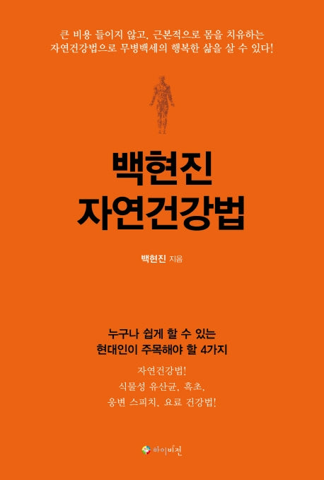 백현진 자연건강법