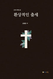 환상적인 출세