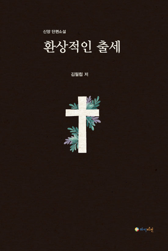 환상적인 출세