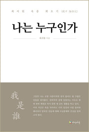 나는 누구인가