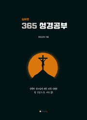 365성경공부