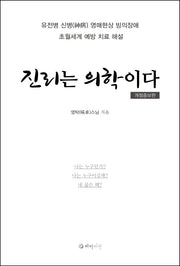 진리는 의학이다(개정증보판)