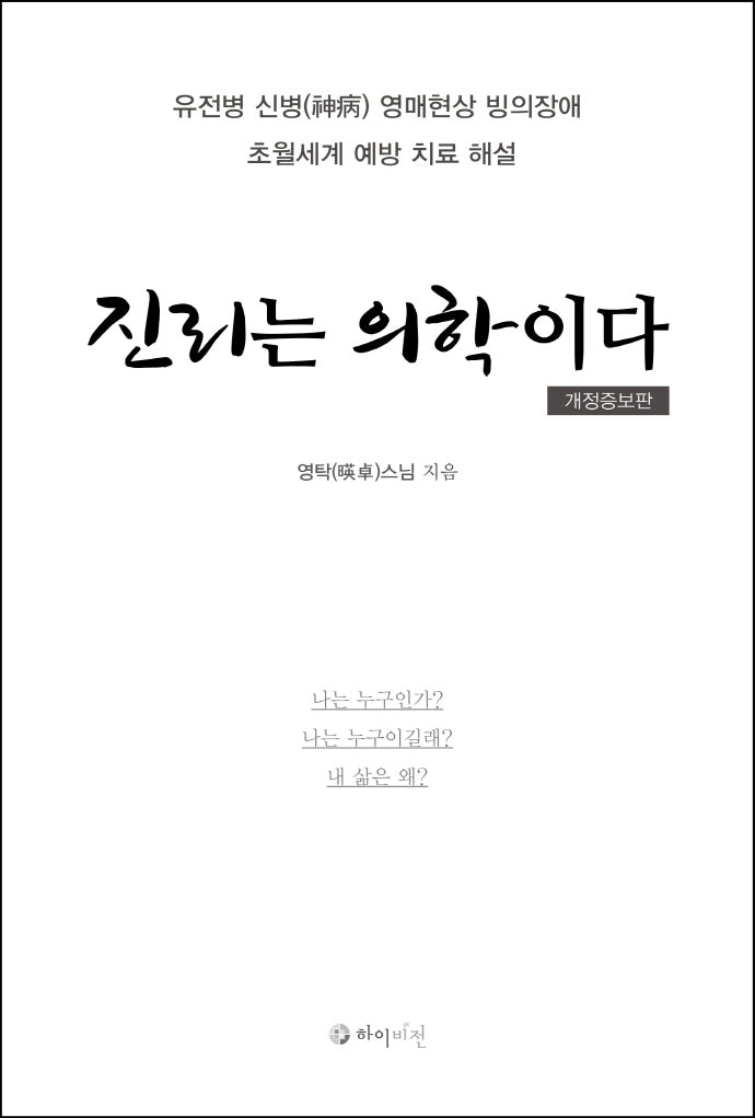 진리는 의학이다(개정증보판)