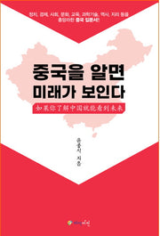 중국을 알면 미래가 보인다