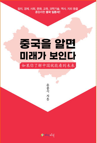 중국을 알면 미래가 보인다