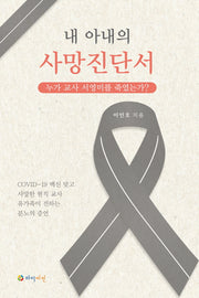 내 아내의 사망진단서