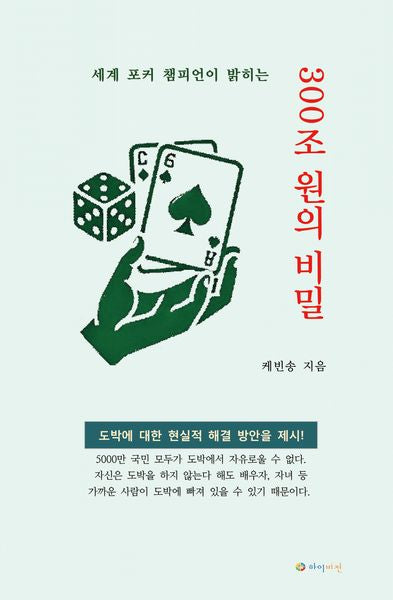 300조 원의 비밀(세계 포커 챔피언이 말하는)