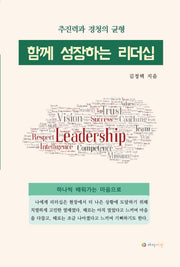 함께 성장하는 리더십