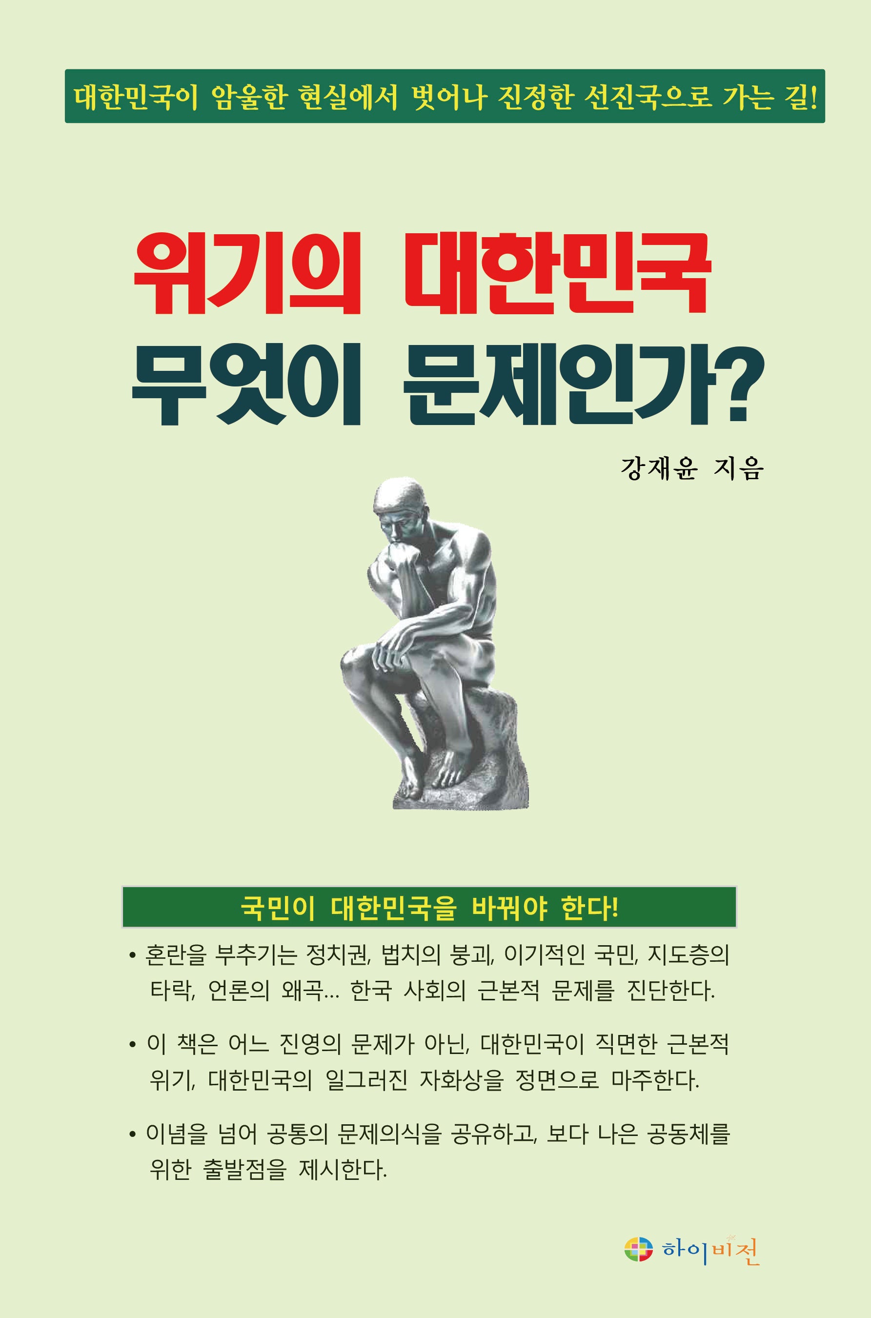 위기의 대한민국 무엇이 문제인가?(반양장)