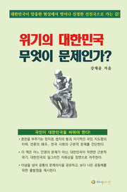 위기의 대한민국 무엇이 문제인가?(반양장)