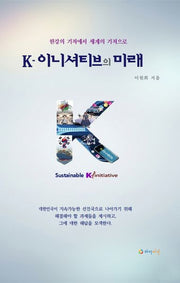 K-이니셔티브의 미래