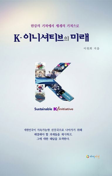 K-이니셔티브의 미래