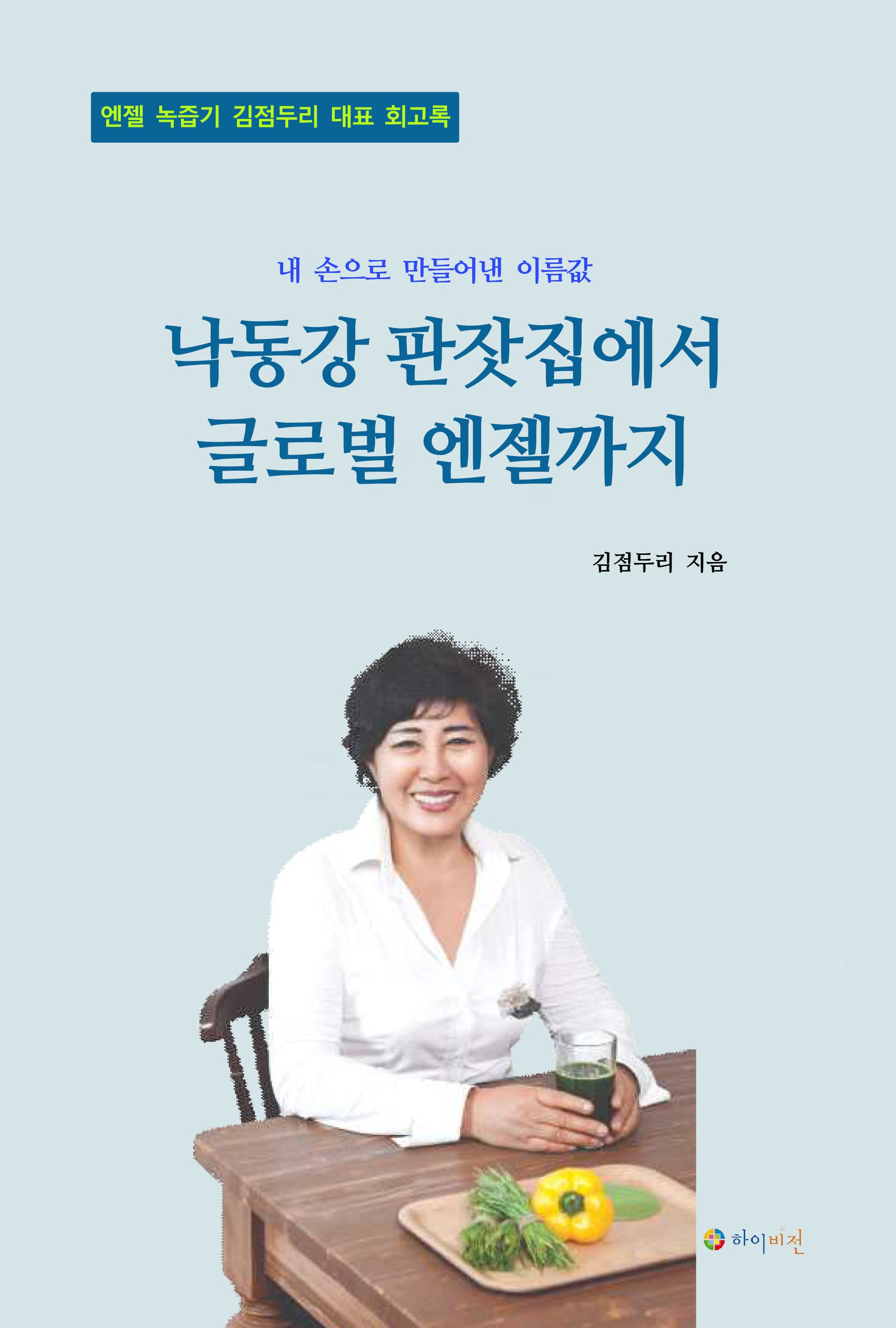 낙동강 판잣집에서 글로벌 엔젤까지(양장본 Hardcover)