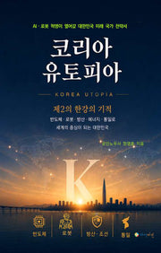 코리아 유토피아