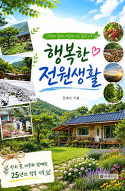 행복한 전원생활