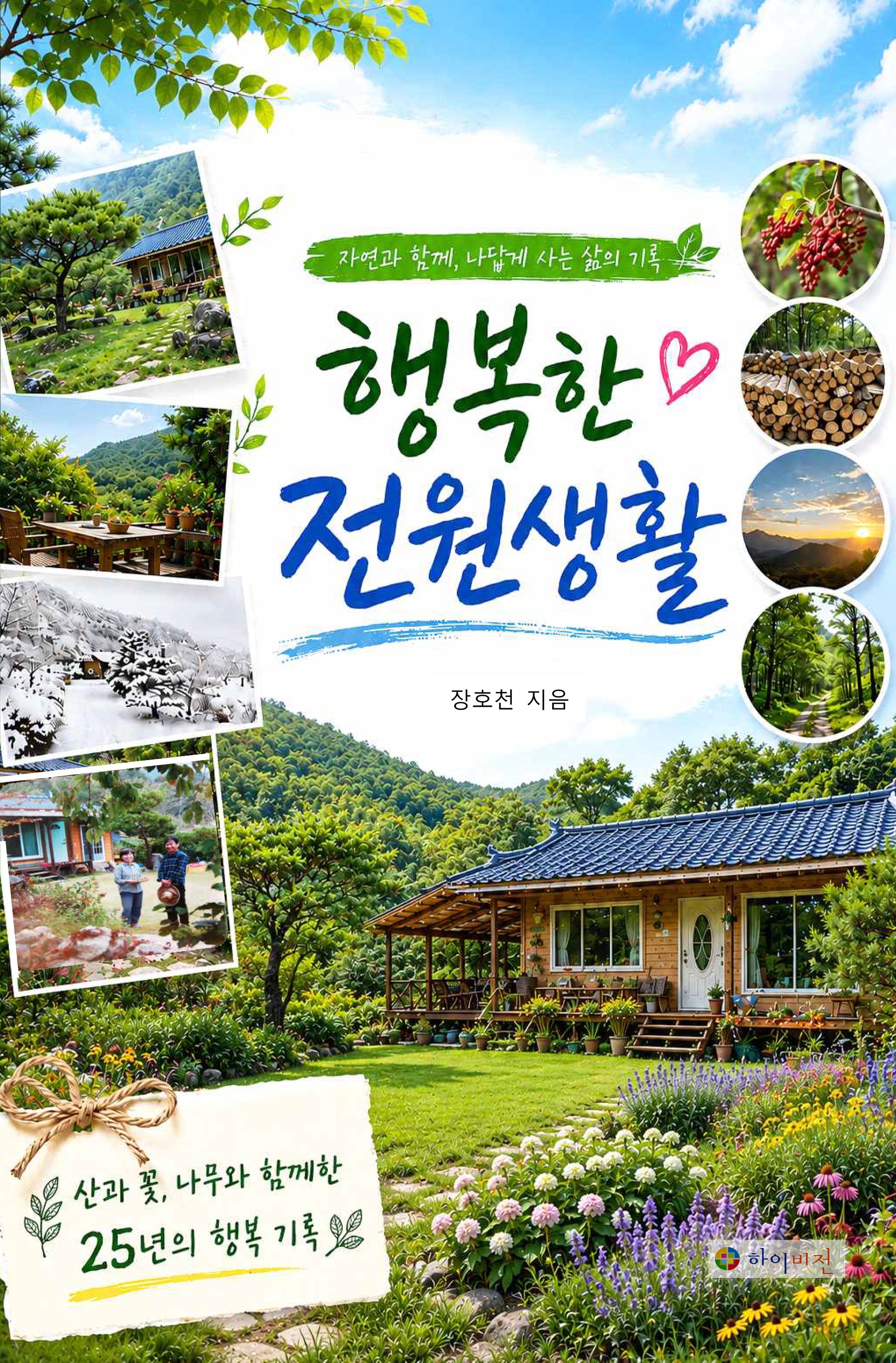 행복한 전원생활