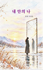 내 안의 나