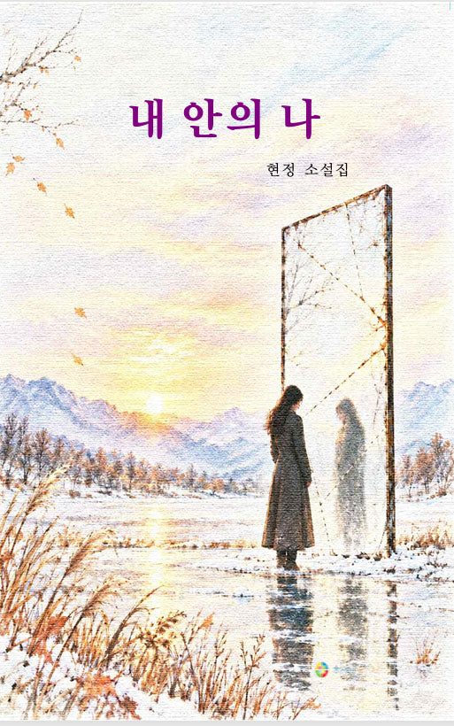 내 안의 나
