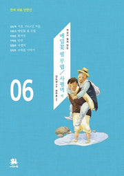 메밀꽃 필 무렵/사평역 외(한국 대표 단편선 6)