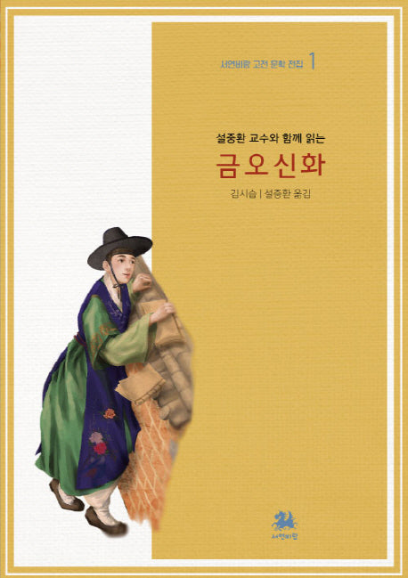 금오신화(설중환 교수와 함께 읽는)(서연비람 고전 문학 전집 1)