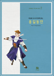 홍길동전(최성윤 교수와 함께 읽는)(서연비람 고전 문학 전집 2)