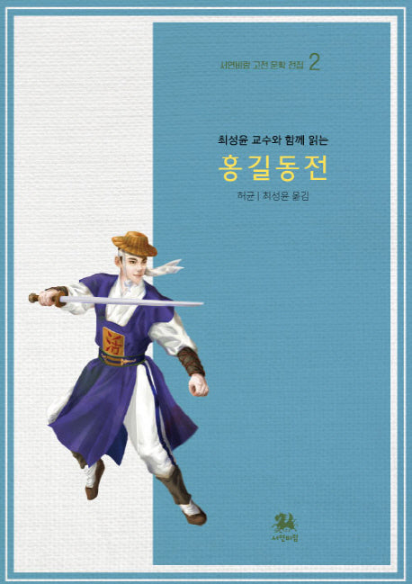 홍길동전(최성윤 교수와 함께 읽는)(서연비람 고전 문학 전집 2)