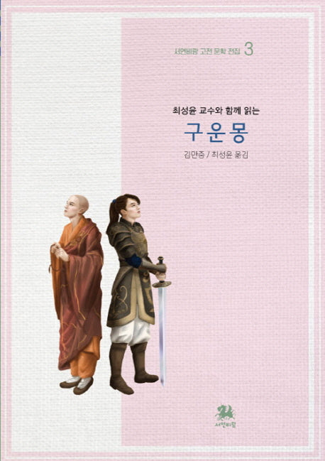 구운몽(최성윤 교수와 함께 읽는)(서연비람 고전 문학 전집 3)