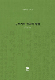 글쓰기의 원리와 방법(서연비람 신서 1)