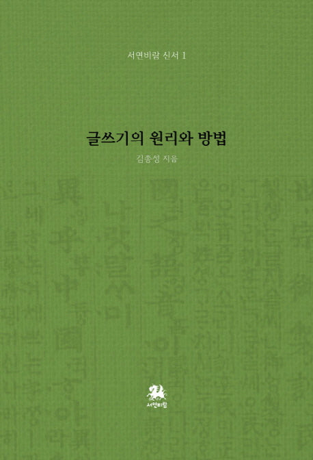 글쓰기의 원리와 방법(서연비람 신서 1)